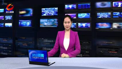 龍山新聞 借力互聯(lián)網(wǎng)新聞信息服務(wù)，打造地方媒體新生態(tài)