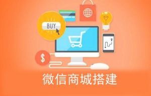 開發(fā)搭建微信購物商城要注意什么