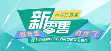南寧微信小程序開發(fā),小程序成線下實體店轉(zhuǎn)型機(jī)遇